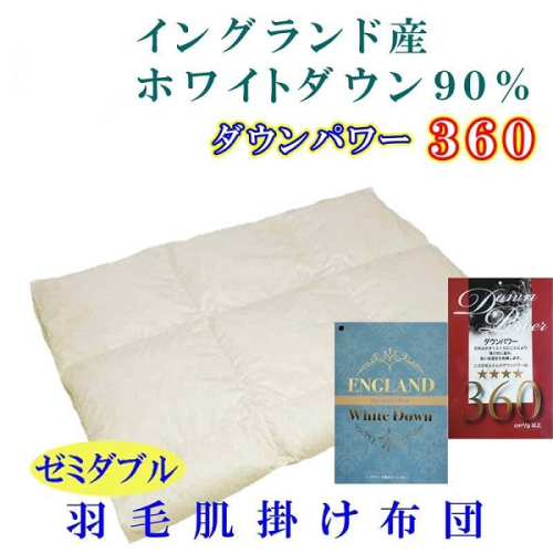 羽毛肌掛け布団 セミダブル【イングランド産ホワイトダウン９０％】羽毛布団 羽毛肌布団 【ダウンパワー360】羽毛肌ふとん 寝具 肌ふとん 夏用羽毛肌布団170×210cm FAG064