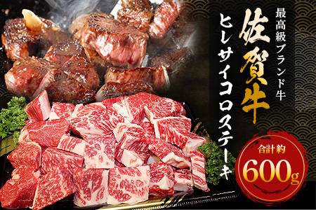 佐賀牛ヒレサイコロステーキ 約600g E-48