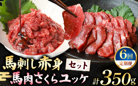 【定期便 6回】馬刺し 赤身 200g と 馬肉さくらユッケ 150g のセット 計350g | お肉 馬肉 馬刺し 赤身 ゆっけ 定期 定期便 熊本県 玉名市