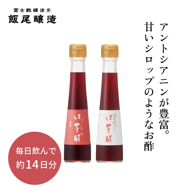 
                  紅芋酢120ml はちみつ入り紅芋酢120ml 各1本 アントシアニンが入った飲むお酢｜健康ドリンク 美容 京都府 宮津市 [№5716-0838]
                