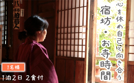 心を休め自己と向き合う　宿坊・お寺時間　1泊2日　2食付　1名様 No.456