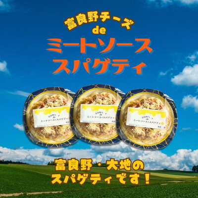 【ふるさと納税】富良野チーズdeミート☆スパゲティ　3個セット【配送不可地域：離島】【1637619】