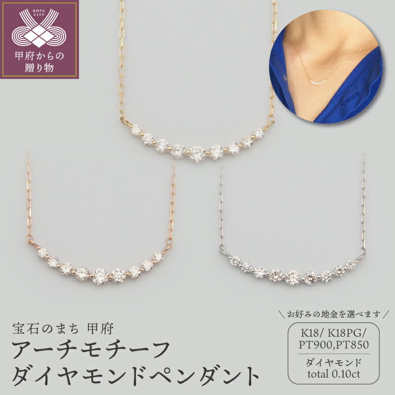 【ふるさと納税】＜ 甲府ジュエリー ＞ ネックレス ペンダント ジュエリー アクセサリー レディース ダイヤモンド ダイア 選べる地金 K18 18金 PG ピンクゴールド PT900/PT850 プラチナ アーチ ギフト プレゼント おしゃれ 記念日 贈り物 ケース付 保証書付 k348-025