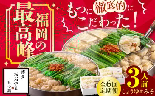 【6ヶ月定期便】博多もつ鍋おおやま もつ鍋 みそ味(3人前)・しょうゆ味(3人前) 交互にお届け もつ モツ 小腸  味噌 醤油 スープ 出汁 国産牛 冷凍 広川町 / 株式会社ラブ [AFAX022]
