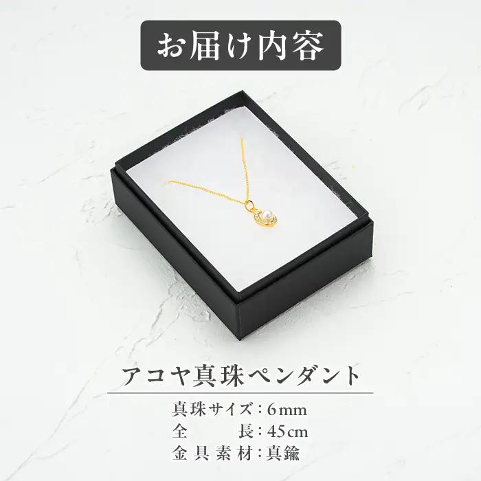 アコヤ真珠 ペンダント (6mm珠・チェーン45cm) 真珠 パール アクセサリー フォーマル パーティー ギフト プレゼント 【opbn011】【オーハタパール】
