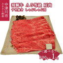 【ふるさと納税】【数量限定 チルド 冷蔵 発送】飛騨牛 A5 等級 肩肉 すき焼き しゃぶしゃぶ 用 量が選べる ( 300g 500g 1kg ) 薄切り 牛肉 和牛 国産 お取り寄せグルメ 送料無料