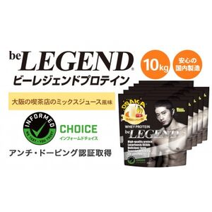 ビーレジェンド WPCプロテイン 大阪の喫茶店のミックスジュース風味 1kg×10袋セット【1667687】
