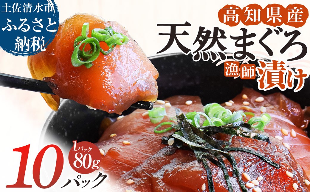 
                  まぐろ漁師漬けセット 80g×10パック 漬け丼 づけまぐろ 海鮮丼 冷凍 惣菜 づけ丼 マグロ丼 漬けマグロ おかず おつまみ 漬け 切り身 鮪 マグロ 魚 魚介類 海鮮 たれ 丼 美味しい 小分け 一人暮らし 高知県 土佐清水市【R01178】
                