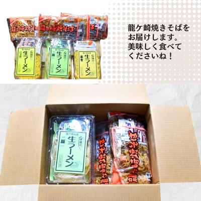 ふるさと納税 龍ケ崎市 龍ケ崎焼きそば(9食)・手造りの生ラーメン(醤油・味噌・塩)(9食)セット |  | 03