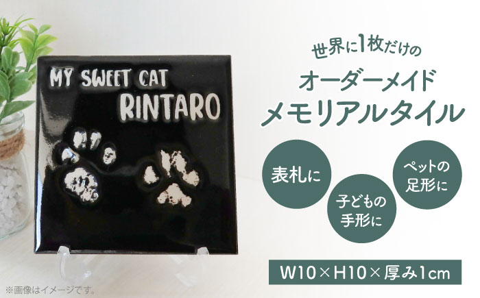 
【美濃焼】 オーダーメイドタイル メモリアルタイル 100×100mm 【エクシィズ】 [TBK004]
