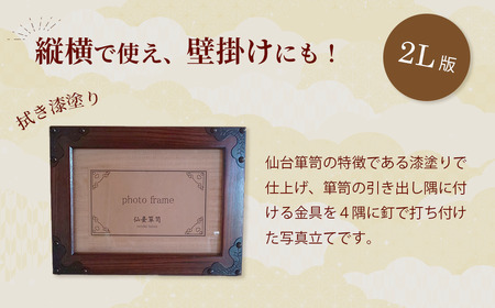 仙台箪笥 フォトフレーム 拭き漆塗り 工芸品