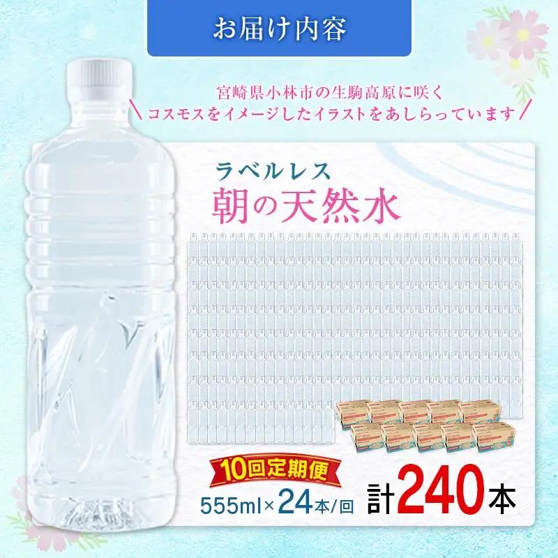 【定期便】 シリカ 朝の天然水 555ml 24本 10回 ラベルレス 中硬水 ミネラルウォーター シリカ水 ケイ素 常温保存 備蓄 防災 宮崎県 霧島連山