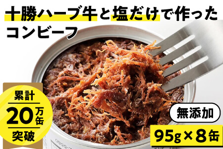 無添加 コンビーフ 粗ほぐしタイプ 十勝ハーブ牛と塩だけで作ったコンビーフ ＜95g×8缶＞缶詰 北海道 長期保存可　加工品