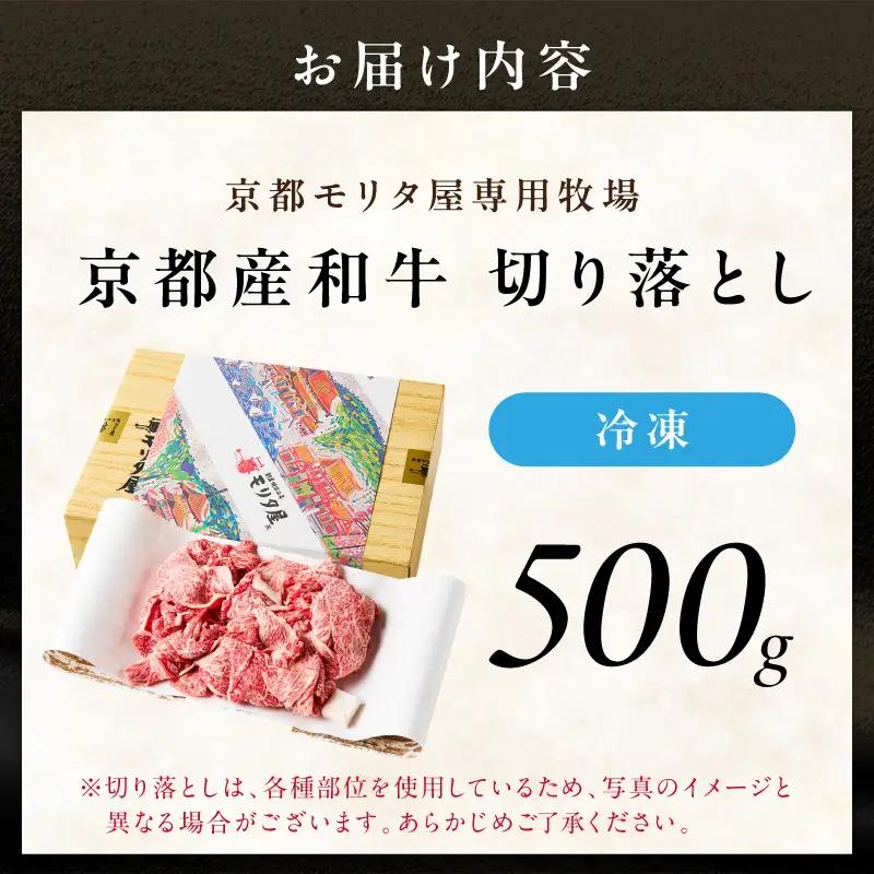 京都モリタ屋 牛肉切り落とし 約500g | 牛肉