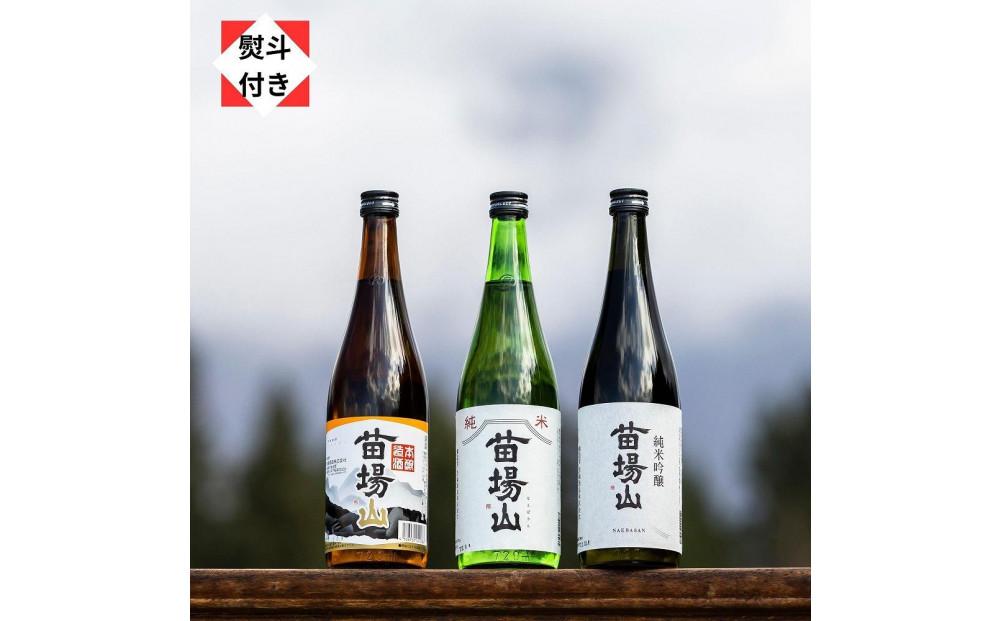 【無地のし付き】【苗場酒造】苗場山 純米吟醸・純米酒・本醸造 四合瓶セット127524-153