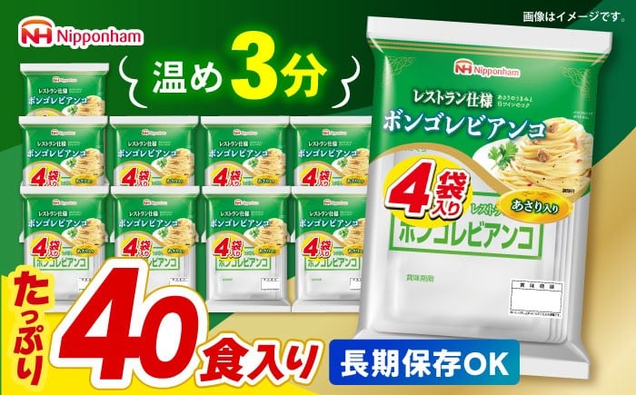 
                  日本ハム レストラン仕様 ボンゴレビアンコ 10パックセット(1パック4袋入り)計40食分 /　ボンゴレ あさり パスタ パスタソース 小分け レトルト  1万5千円　オンライン ワンストップ 常温 長期保存  非常食 防災 備蓄 / 諫早市 / 日本ハムマーケティング株式会社 [AHAL014]
                