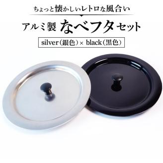 アルミ製ちいさななべフタ レトロフタ Color：- SILVER & BLACK-セット ナエムラ株式会社 滋賀県 東近江市 A-D13 アルミ製 ちいさな なべフタ レトロフタ シルバー ブラック セット アウトドア キッチン シェラカップ マッコリカップ 野外調理 保温 米 目玉焼き 調理器具 便利 懐かしい デザイン