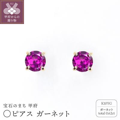 ふるさと納税 甲府市 MB2001 〇ピアス　ガーネット