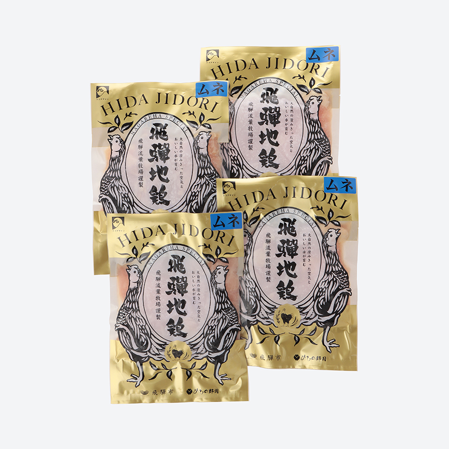 ＜飛騨流葉牧場＞「飛騨地鶏」ムネ肉カット 300g×4