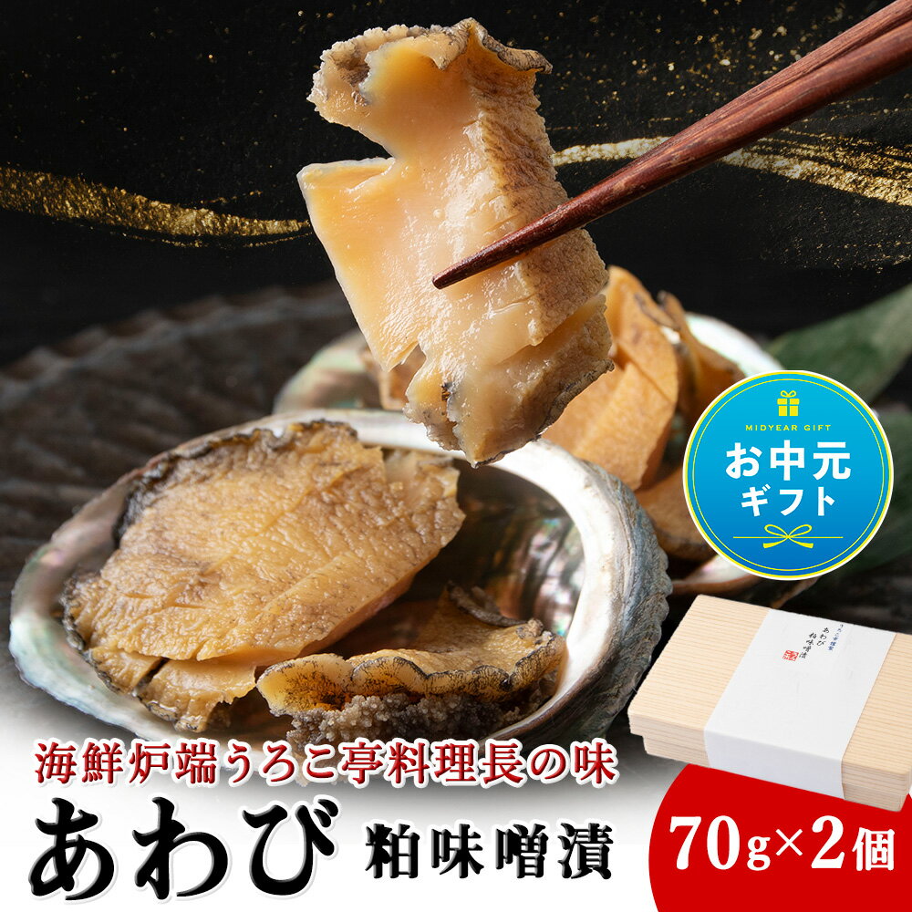 【ふるさと納税】あわび粕味噌漬【海鮮炉端うろこ亭料理長の味】あわび アワビ 鮑 みそ 粕漬 加工品 北海道ふるさと納税 稚内 ふるさと納税 北海道 【配送不可地域：離島・沖縄県】