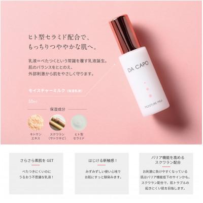 ふるさと納税 登別市 DA CAPO(ダ・カーポ)　モイスチャーミルク |  | 01