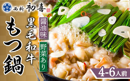 【九州銘柄産 黒毛和牛】博多もつ鍋 西新初喜のもつ鍋セット 醤油味4～6人前(野菜あり) 【離島配送不可】【西新初喜】 [ABDA004] 