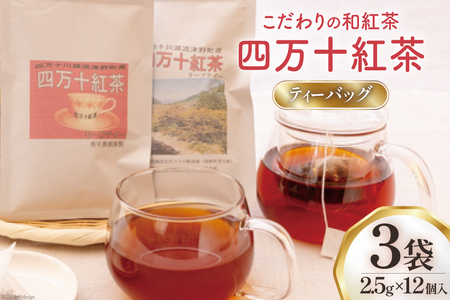 四万十紅茶＜ティーバッグ＞2.5g×12個入り×3袋 [秀平農園 高知県 津野町 26am0001] 紅茶 お茶 ティーバッグ ティータイム 常温