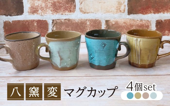 
                  【美濃焼】八窯変 マグカップ 4個 セット【陶器ショップKAEDE】器 ギフト オシャレ [MER013]
                