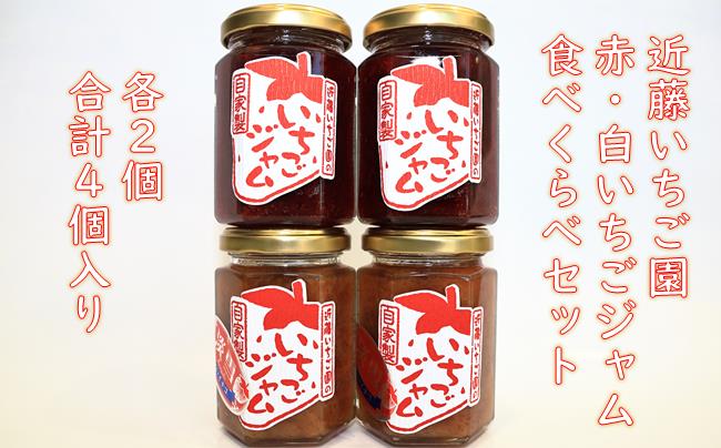 近藤いちご園の赤・白いちごジャム　４個セット　（赤ジャム２個・白ジャム２個）