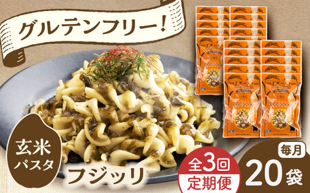 【全3回定期便】玄米パスタ フジッリ20袋セット / 玄米 パスタ 特産品 熊本【株式会社熊本玄米研究所】[BHAF044]