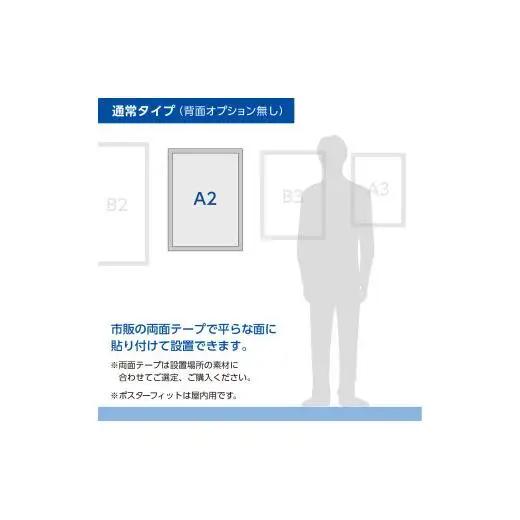 【ポスターフィット背面マグネットなし】A2用紙サイズ対応  交換が簡単な薄型ポスターフレーム