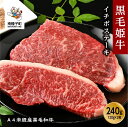 【ふるさと納税】 黒毛姫牛 イチボ ステーキ 120g × 2枚 A4 未経産 黒毛和牛 牛 牛肉 黒毛和牛 お祝い 父の日 敬老の日 食品 グルメ お取り寄せ おすそわけ 人気 おすすめ ギフト 返礼品 南種子町 鹿児島 かごしま 【Kitchen 姫ファーム】