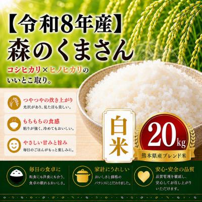 ふるさと納税 玉名市 【令和8年産】熊本県産 森のくまさん　白米　20kg