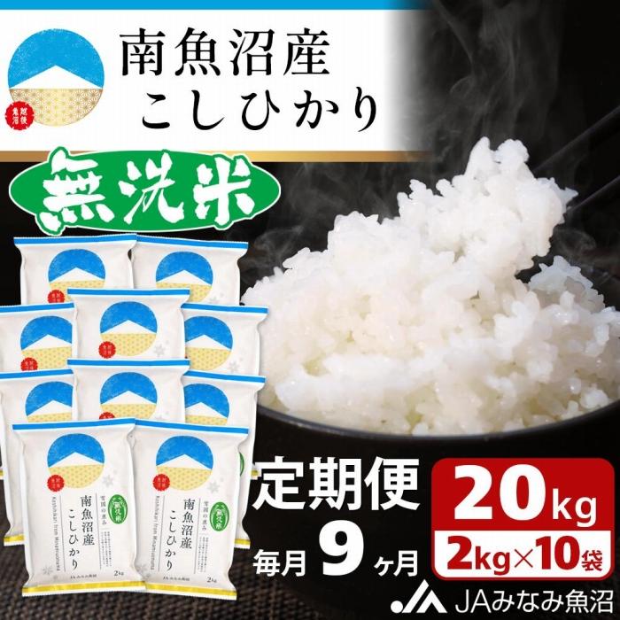 【ふるさと納税】【JAみなみ魚沼定期便】南魚沼産こしひかり無洗米（2kg×10袋×全9回） ≪研がずに炊ける 節水 手間いらず 精米 特A獲得日本一産地 高品質精米 雪国の恵み もっちり甘い 南魚沼産コシヒカリ 定期便 コシヒカリ こしひかり 無洗米 銘柄米≫