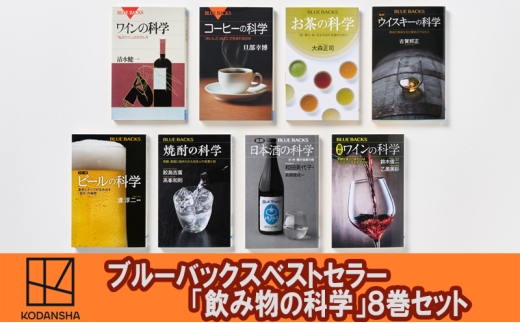 
                  ブルーバックスベストセラー「飲み物の科学」8冊セット 本 書籍 奥深い 飲み物 飲料 魅力 歴史 文化 文京区 東京都 [№5338-0525]
                