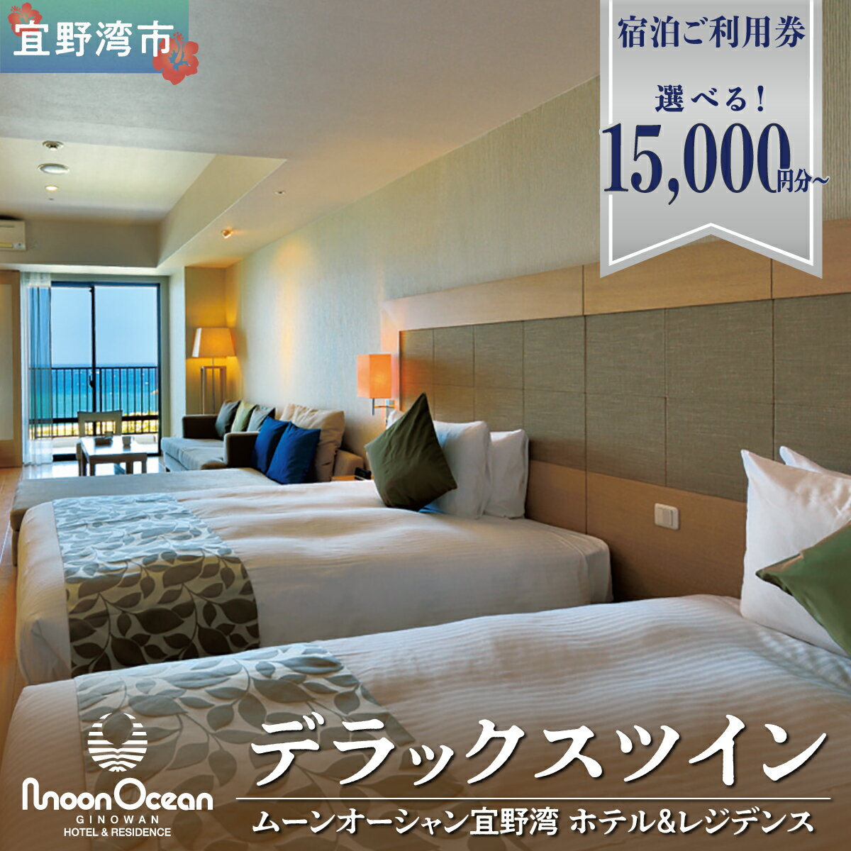 【ふるさと納税】【宿泊ご利用券】ムーンオーシャン宜野湾ホテル＆レジデンス デラックスツイン 選べる 宿泊利用金額15,000円分〜 [メールにて予約案内を送付] | 沖縄旅行 沖縄ホテル 沖縄リゾート 沖縄観光 宿泊 長期滞在 オーシャンビュー 朝食 | 沖縄県 宜野湾市 送料無料