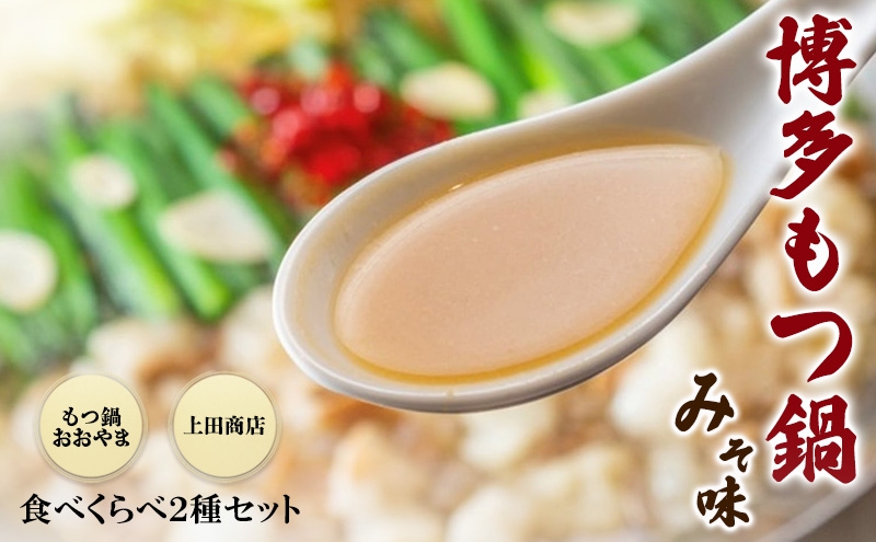 
            博多もつ鍋 食べくらべ セット 2種 おおやまもつ鍋【味噌3人前】・上田商店博多もつ鍋【白味噌味3人前】
          