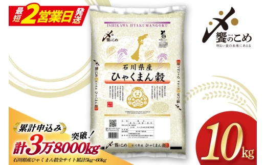 【最短2営業日発送】 米 令和7年 ひゃくまん穀 精米 10kg [中橋商事 石川県 宝達志水町 38601201-sp] お米 おこめ コメ 白米 ごはん 美味しい 石川 10キロ １０キロ