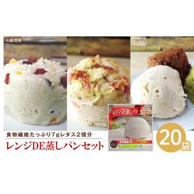 ふるさと納税 坂出市 レンジDE蒸しパン20袋セット(60g×20袋)