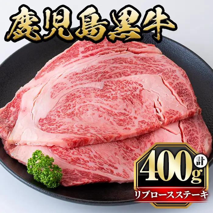 鹿児島黒牛リブロースステーキ(計400g・2枚) 国産 九州産 鹿児島県産 牛肉 黒牛 黒毛和牛 和牛 お肉 ステーキ ロース リブ 冷凍 霜降り【さつま屋産業】_y428