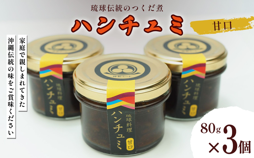 伝統のつくだ煮 ハンチュミ 3個セット(甘口)