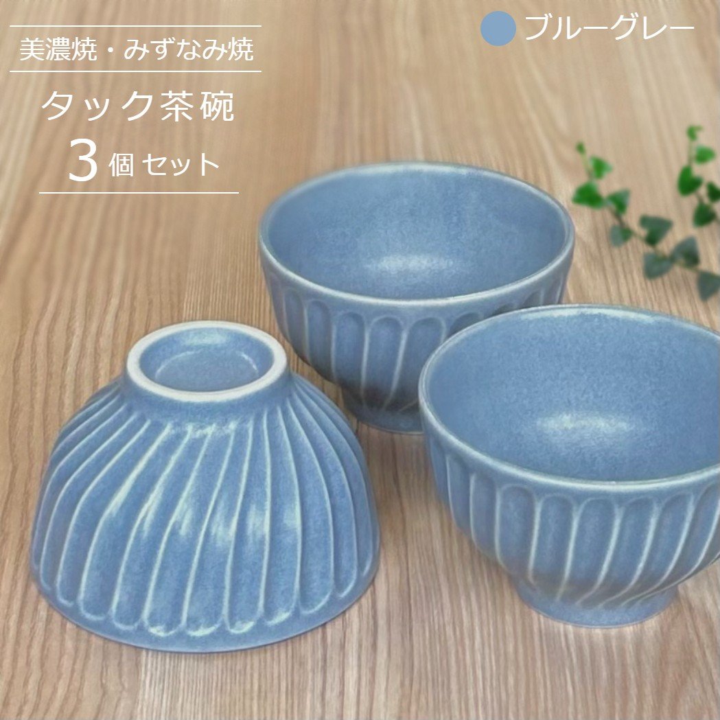 
            【美濃焼/みずなみ焼】 タック 茶碗 3個セット ブルーグレー 瑞浪市 / 山喜製陶 食器 ご飯茶碗 ボウル [AZCP057]
          