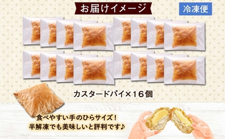 北海道 カスタードパイ 4個入り×4袋 計16個 カスタードクリーム カスタード パイ 洋菓子 お菓子 デザート おやつ 甘さ控えめ 冷凍 お菓子のふじい ニセコ 送料無料 北海道 倶知安町 スイーツ