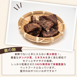 犬用 シカ の 肺 50g×5袋 ジビエ 鹿肉 肉 鹿 ペットフード ドッグフード ペット 安心 健康 おやつ 犬 国産 ごはん ペット ペット用品 ペットフード 犬のおやつ 犬用 ペット用 ご褒美 