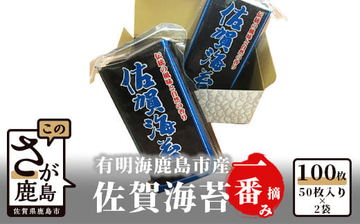 
            【数量限定】【希少】【2024年秋 初摘佐賀海苔】 乾海苔 50枚入り×2袋 計100枚 海苔 有明海産 一番摘み おにぎり お寿司 佐賀県 鹿島市 送料無料 B-382
          