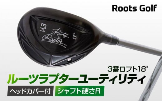 【ルーツゴルフ】ルーツラプター ユーティリティ 3番ロフト18° ヘッドカバー付 ゴルフクラブ＜シャフト硬さ：R＞