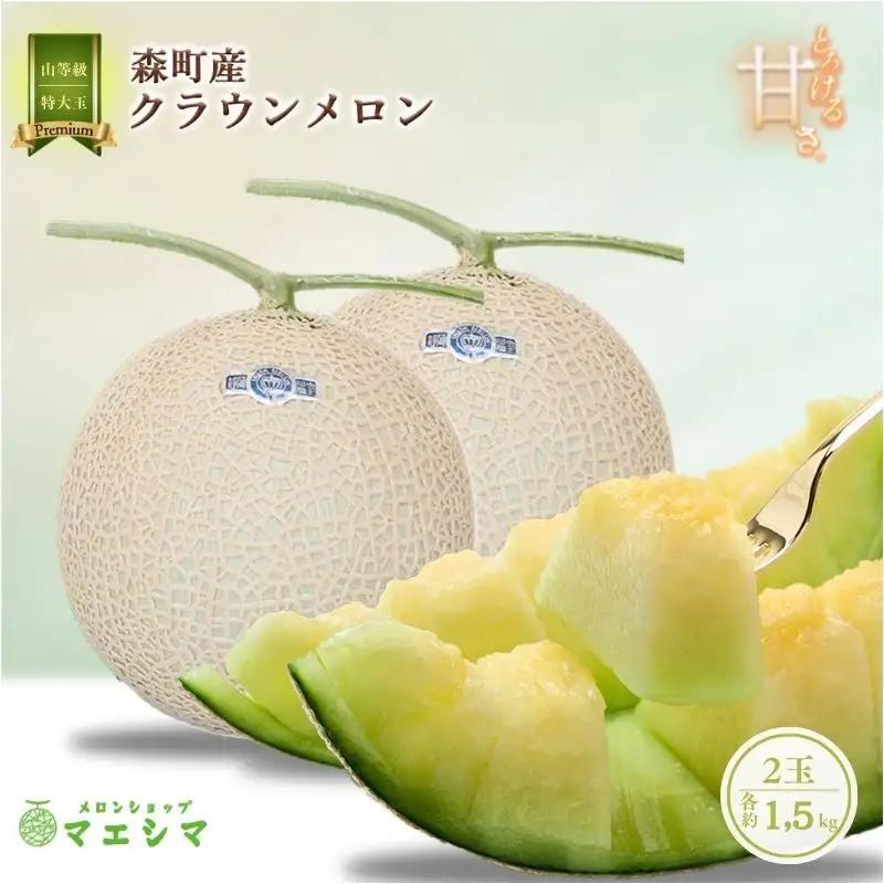 クラウンメロン【上（山等級）】特大玉（1.5kg前後）2玉入り 果物類 メロン青肉 フルーツ 