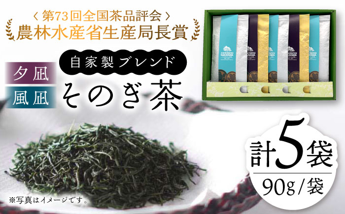 
            【TVで紹介！】そのぎ茶 2種セット《特上「夕凪」2袋・特撰「朝凪」3袋》各90g 飲み比べ 詰め合わせ 茶 ちゃ お茶 おちゃ 緑茶 りょくちゃ 日本茶 茶葉 東彼杵町/中山茶園 [BAS005] 
          