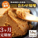 【ふるさと納税】 3ヶ月 定期便 手づくり 合わせみそ 800g 2個 セット 味噌 みそ 合わせ味噌 米麹 米糀 麦麹 調味料 手作り お取り寄せ 熊本 阿蘇 南小国町 送料無料