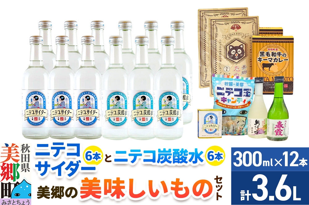 
                  炭酸飲料 ニテコサイダー6本・ニテコ炭酸水6本と美郷の美味しいものセット [炭酸飲料 ご当地 サイダー 美郷たぬ中 キーマカレー ニテコ玉キャンディ ニテコサイダー ドロップ 日本酒 純米酒 春霞 奥清水 おいしい 美味 秋田県 美郷町]
                